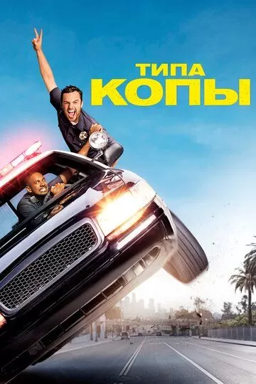 Постер Типа копы (Let's Be Cops)