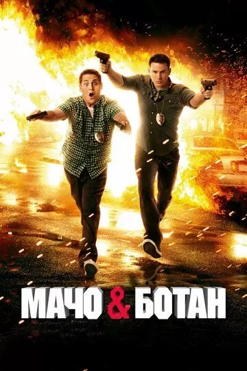 Постер Мачо и ботан (21 Jump Street)