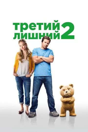 Постер Третий лишний 2 (Ted 2)