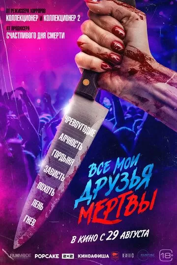 Постер Все мои друзья мертвы (All My Friends Are Dead)