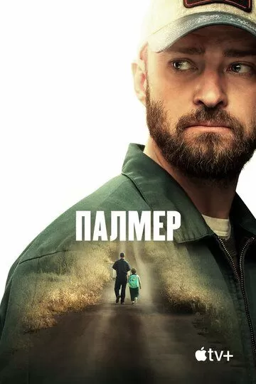 Постер Палмер (Palmer)