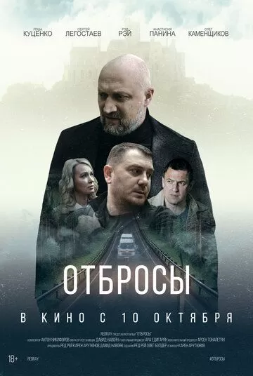 Постер Фильм Отбросы