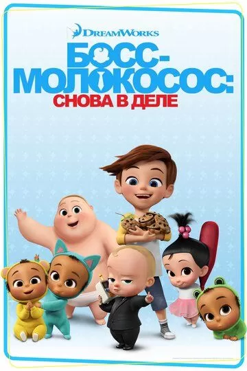 Постер Босс-молокосос: Снова в деле 1-4 сезон (The Boss Baby: Back in Business)