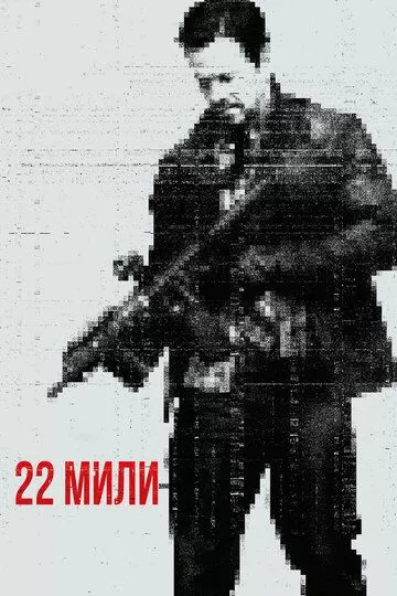 Постер 22 мили (Mile 22)