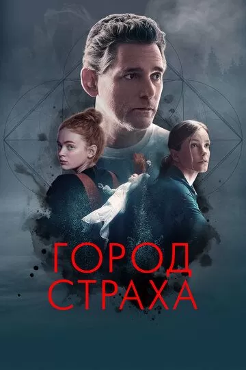 Постер Город страха (A Sacrifice)