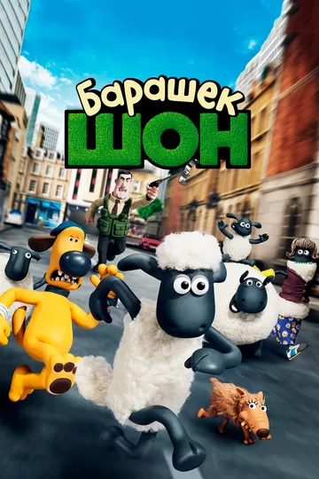 Постер Барашек Шон (Shaun the Sheep Movie)