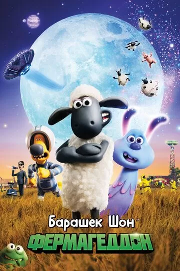 Постер Барашек Шон: Фермагеддон (Shaun the Sheep Movie: Farmageddon)