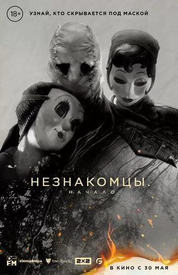 Постер Незнакомцы: Начало (The Strangers: Chapter 1)