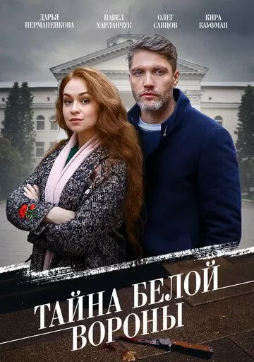 Постер Тайна «Белой вороны»