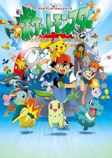 Постер Покемон 1-24 сезон (Pokémon)