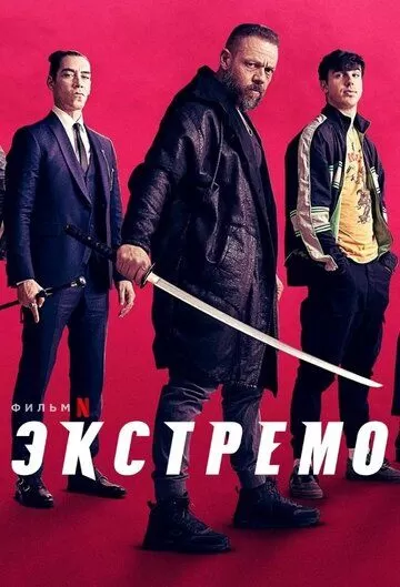 Постер Экстремо (Xtremo)