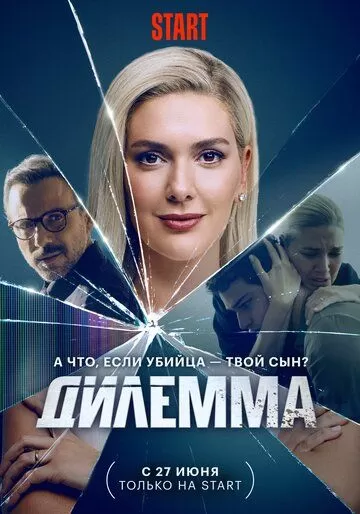 Постер Дилемма (Dügüm)