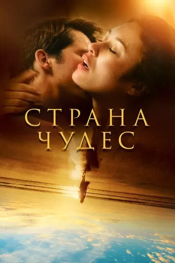 Постер Страна чудес (Romance)