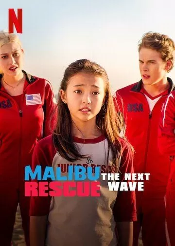 Постер Спасатели Малибу: Новая волна (Malibu Rescue: The Next Wave)