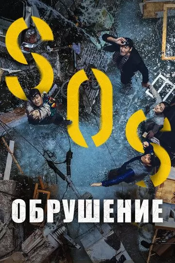 Постер Обрушение (Sinkhole)