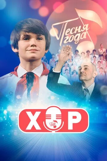 Постер Хор сериал