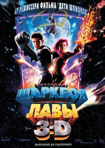 Постер Приключения Шаркбоя и Лавы (The Adventures of Sharkboy and Lavagirl 3-D)