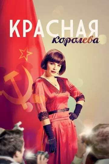 Постер Красная королева