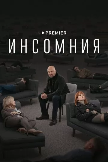 Постер Инсомния