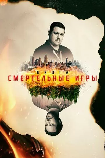 Постер Охота сериал (Manhunt: Unabomber)