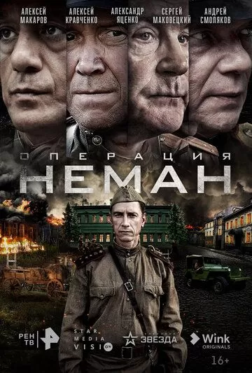 Постер Операция «Неман»