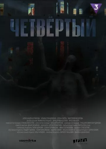 Постер Четвёртый