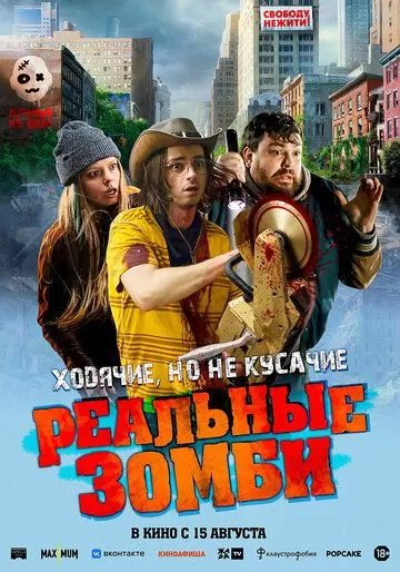 Постер Реальные зомби (We Are Zombies)