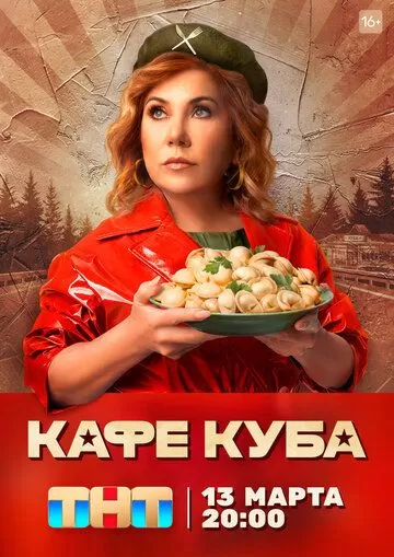 Постер Кафе «Куба»