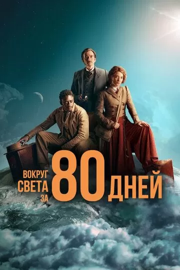 Постер Вокруг света за 80 дней (Around the World in 80 Days)