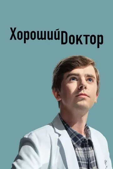 Постер Хороший доктор (The Good Doctor)