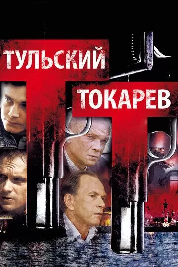 Постер Тульский Токарев