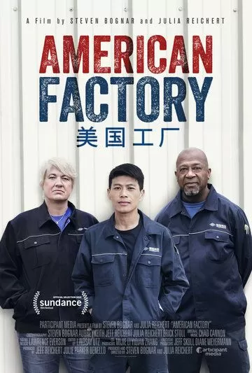 Постер Американская фабрика (American Factory)