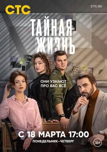 Постер Тайная жизнь сериал