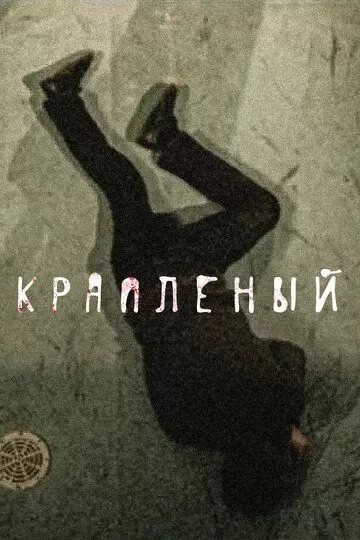 Постер Крапленый