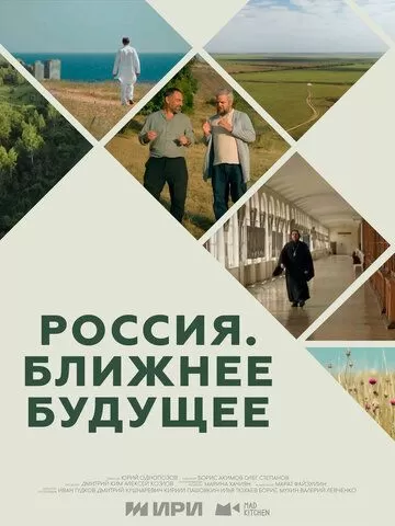 Постер Россия. Ближнее будущее