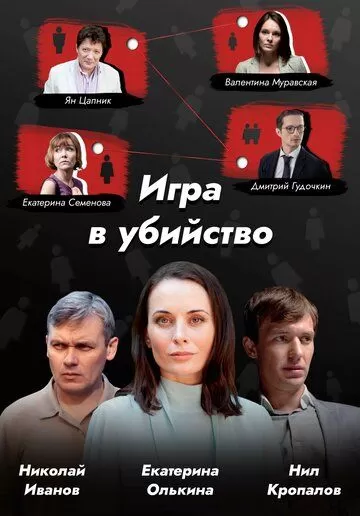 Постер Игра в убийство