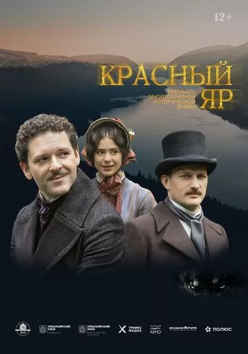 Постер Красный Яр