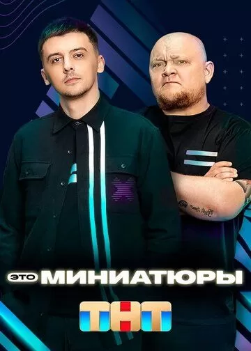 Постер Это миниатюры