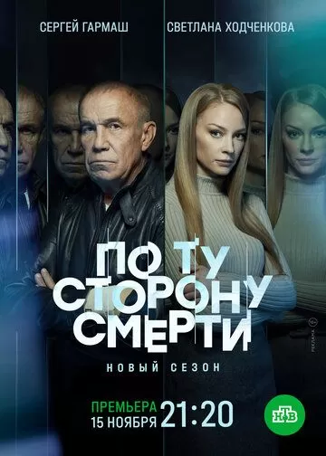 Постер По ту сторону смерти