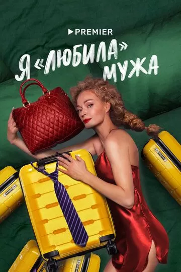 Постер Я «любила» мужа