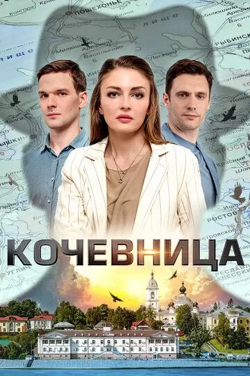 Постер Кочевница 1-4 сезон