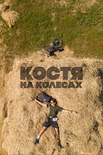 Постер Костя на колесах