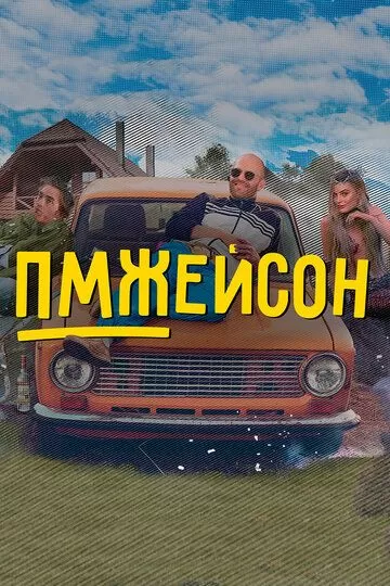 Постер ПМЖейсон