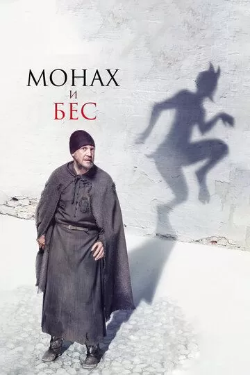 Постер Монах и бес