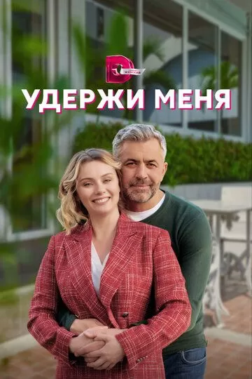 Постер Удержи меня