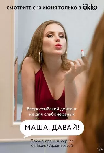 Постер Маша, давай!