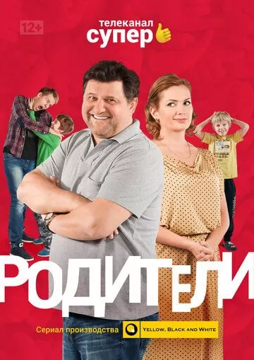 Постер Родители 1-4 сезон