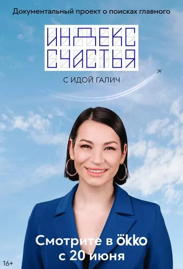 Постер Индекс счастья