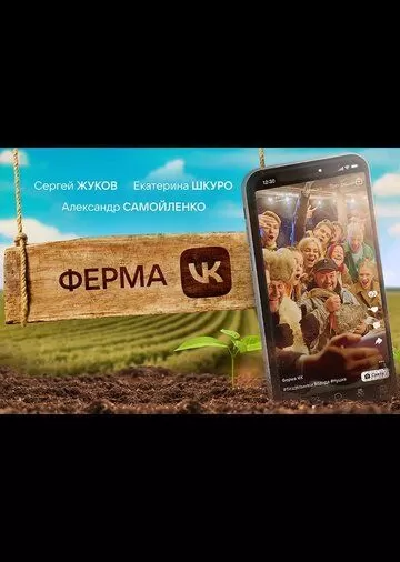 Постер Ферма