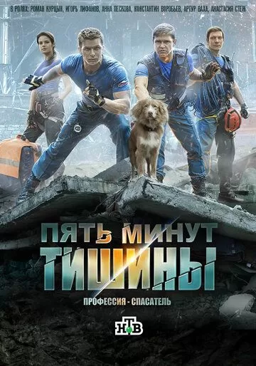 Постер Пять минут тишины 1-5 сезон